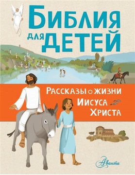 Biblia dla dzieci. Opowieści o życiu Jezusa