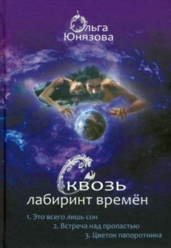 Skvoz labirint vremen. Sbornik 1. Knigi 1-3