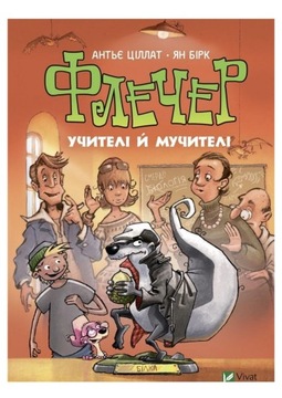 ФЛЕТЧЕР. УЧИТЕЛЯ И МУЧИТЕЛИ УКРАИНСКАЯ - Циллат А., Бирк Я. 1XBOOK