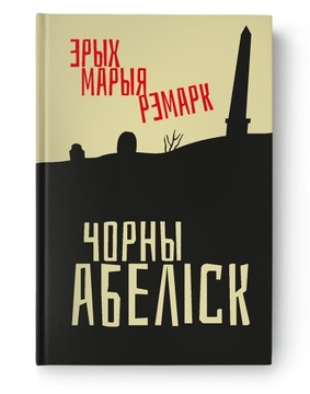 Corny abielisk Erich Maria Remarque