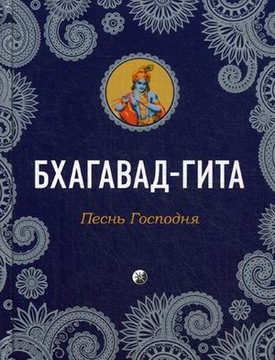 Bhagavad-Gita. Pesn Gospodnya