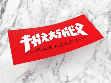 Naklejka THRASHER GODZILLA 5 x 2,5 cm supreme jpn #1