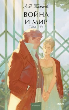 Война и мир. Том 3-4. ВечнbIе истории. Young Adult | Толстой Лев