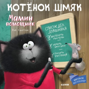 Kotek Szmyak. Pomocnik mamy