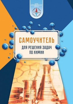 Himiya. Samouchitel dlya resheniya zadach