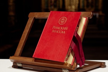 Миссал на русском языке