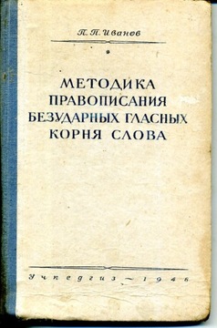 Metoda pisowni nieakcentowanych samogłosek rdzenia wyrazu (1948) - po rosyj