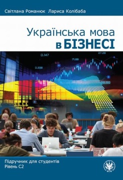 Українська мова в бізнесі Підручник для студентів.