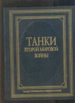 Tanki wtoroj mirowoj wojny; W. N. Szunkow