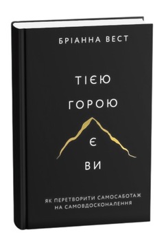 Тією горою є ви. Як перетворити самосаботаж на самовдосконалення