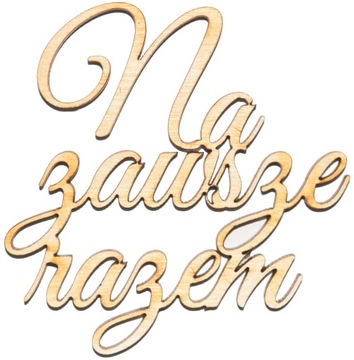 Na zawsze razem- Napis ze sklejki ŚLUB drewno A817