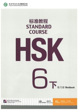 Стандартный курс HSK 6B – Работа в группе с рабочей тетрадью