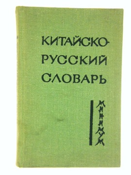 KITAJSKO-ROSYJSKI SŁOWNIK CHIŃSKO-ROSYJSKI