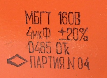 Конденсатор 4мкФ 160В МБГТ НОС [R2]