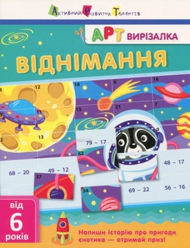 АРТ вирізалка. Віднімання. Від 6 років
