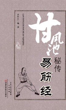 Secret Yi Jin Jing of Gan Feng Chi - Shujie, Huang