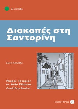 Diakopes sti Santorini: Lektüre. Lektüre - Kolethra, Neni