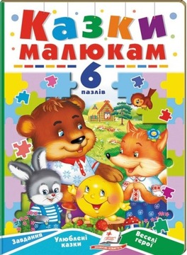 Казки малюкам. 6 пазлів
