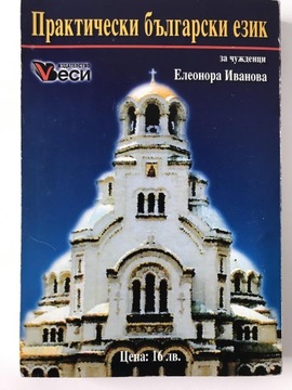 Болгарский язык на практике Иванова