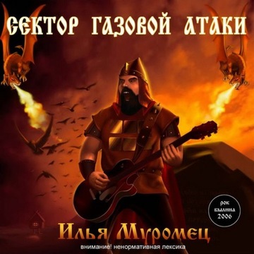 SEKTOR GAZOWOJ ATAKI Ilia Muromec CD