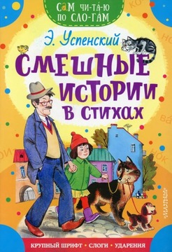 Сам читаю по слогам. СмешнbIе истории в стихах | Успенский 3дуард