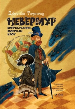 Невермур. Випробування Морріган. Кроу Таунсенд Джон