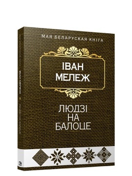 Ludzi na bałocie. Raman Iwan Mieleż
