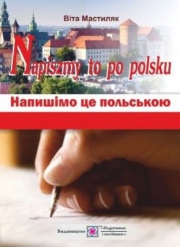 Напишімо це польською