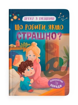 Дружу з емоціями. Що робити, якщо страшно?