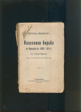 Kłassowaja borba wo Francii w 1848-50 gg; Karol Marks; 1905