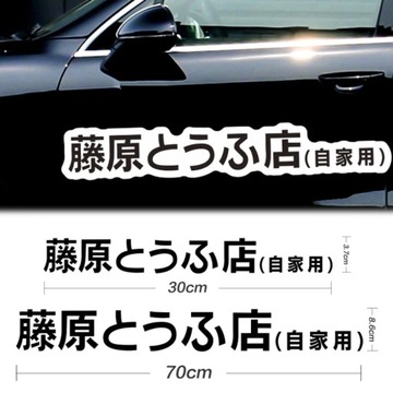 Наклейки на автомобиль Fujiwara Tofu Shop Drift