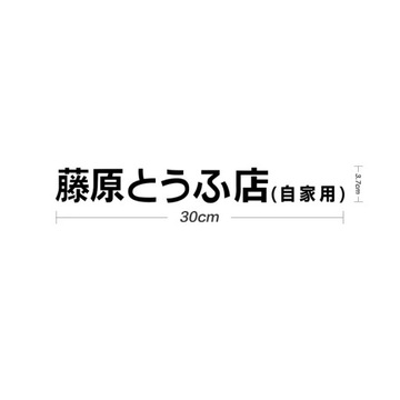 Наклейки на автомобиль Fujiwara Tofu Shop Drift