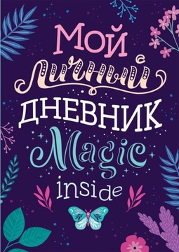 Мой личнbIй дневник 7+ | Дневники для девочек | Книга для девочки