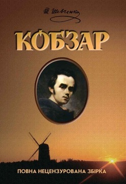 Кобзар