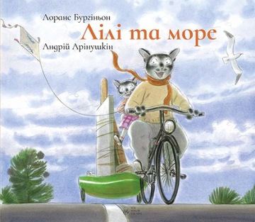 Лілі та Море