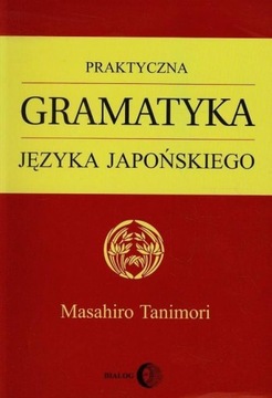 ПРАКТИЧЕСКАЯ ЯПОНСКАЯ ГРАММАТИКА