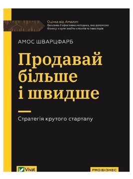 SELL MORE AND FASTER. COOL STARTUP STRATEGY UA - Amos Schwarzfarb [KSIĄŻKA]