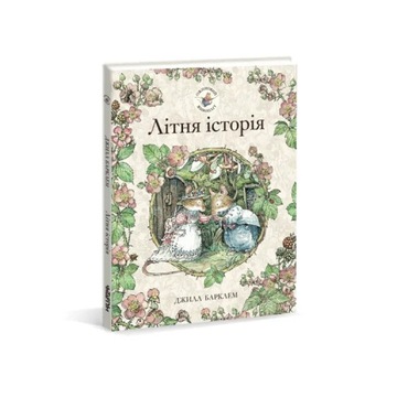 Літня історія. Ожиновий живопліт