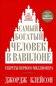 Samyy bogatyy chelovek v Vavilone D. Klejson