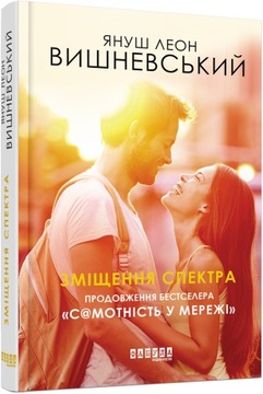 Зміщення спектра. Janusz Leon Wyszniewski