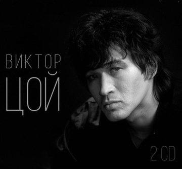 Kino-Viktor Tsoi The Best 2CD 2017 Кино-Лучшее