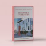Russkij jazyk na uniwersytecie 2