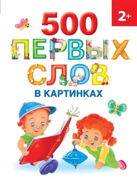 Первые 500 слов в картинках 2+