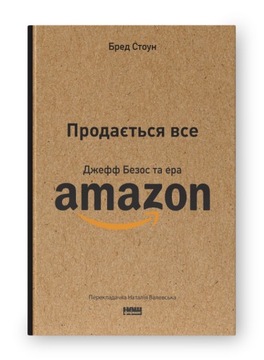 Продається все. Джефф Безос та ера Amazon