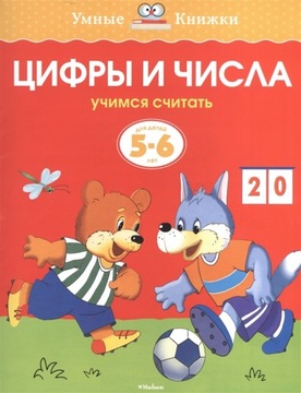 ЦИФРЬI И ЧИСЛА. ДЛЯ ДЕТЕЙ 5-6 ЛЕТ. УМНЬIЕ КНИЖКИ НА РУССКОМ