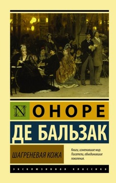 Shagrenevaya kozha Bal'zak Onore de