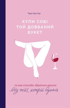 Купи собі той довбаний букет.
