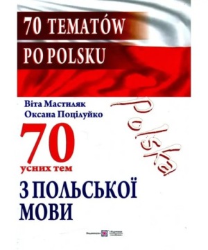 70 устних тем з польської мови