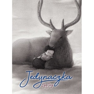 Единственный ребенок