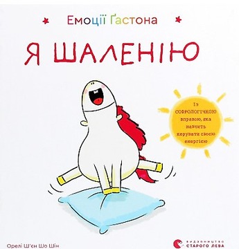 Емоції Ґастона. Я шаленію